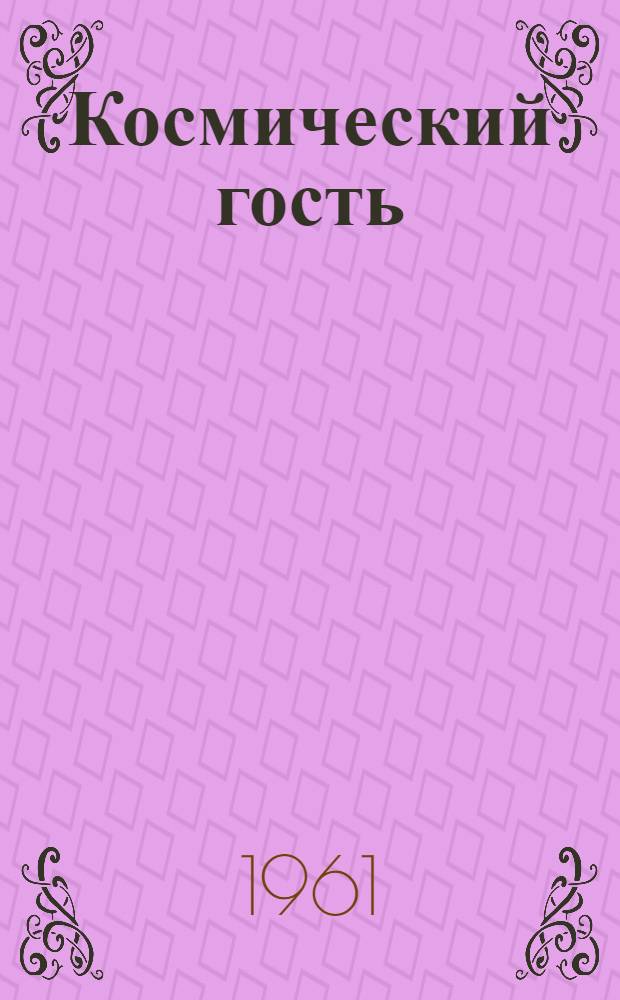Космический гость : Водевиль-шутка в 3 д