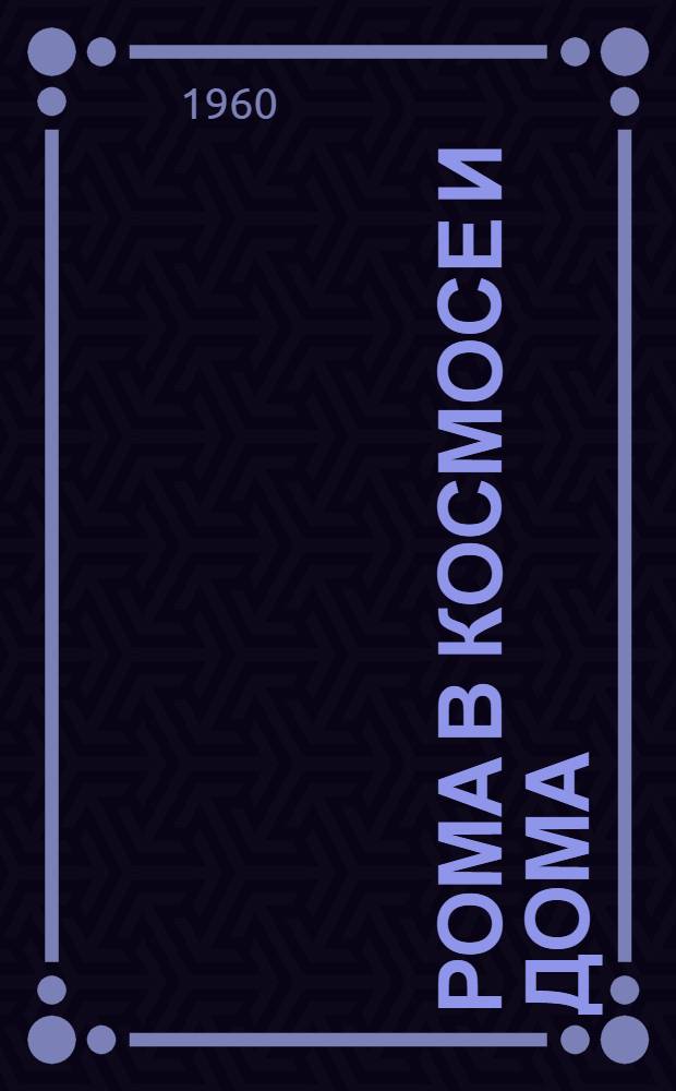 Рома в космосе и дома : Новогодняя пьеса-шутка в стихах в 1 д