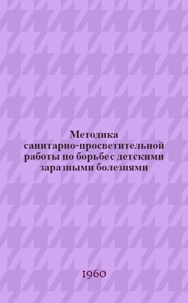 Методика санитарно-просветительной работы по борьбе с детскими заразными болезнями
