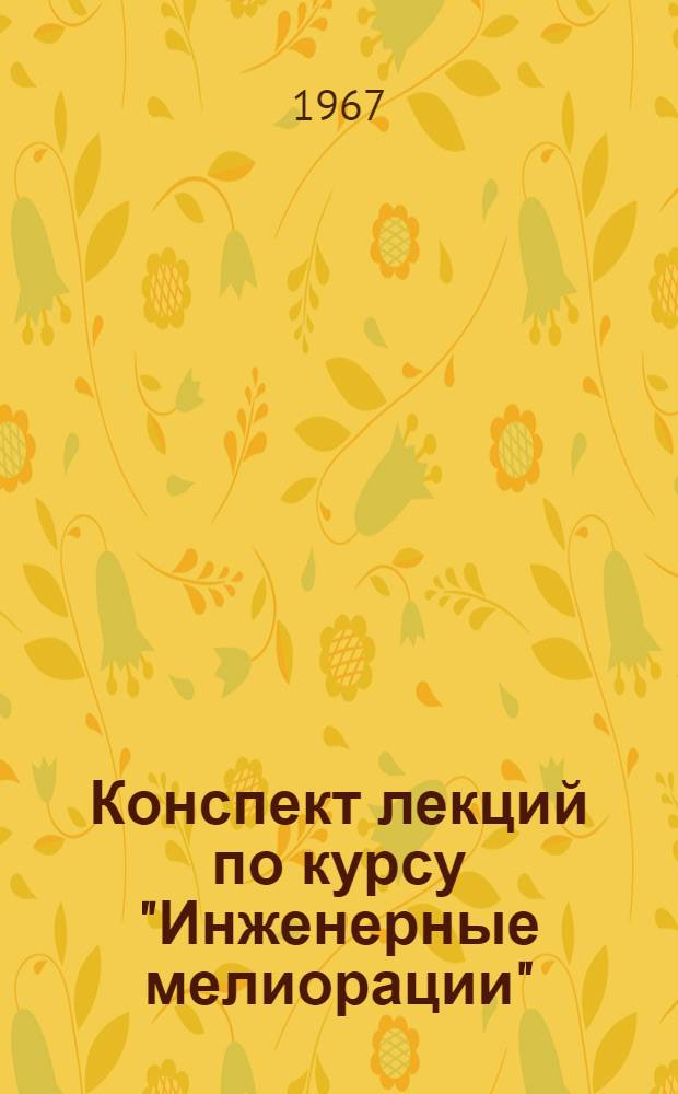 Конспект лекций по курсу "Инженерные мелиорации"