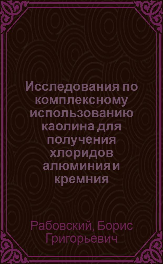 Исследования по комплексному использованию каолина для получения хлоридов алюминия и кремния : Автореферат дис. на соискание учен. степени кандидата техн. наук