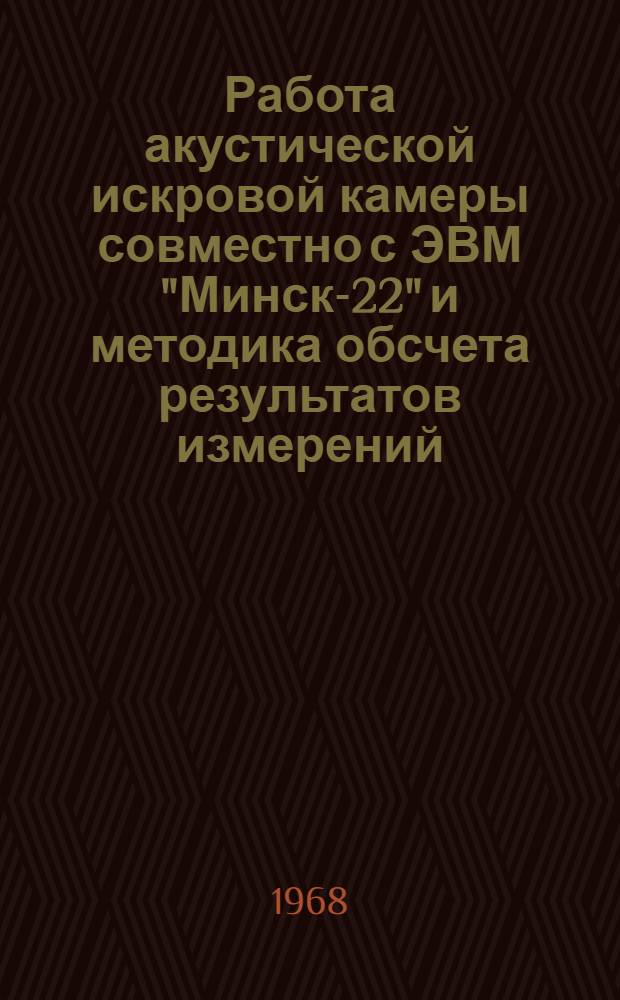 Работа акустической искровой камеры совместно с ЭВМ "Минск-22" и методика обсчета результатов измерений