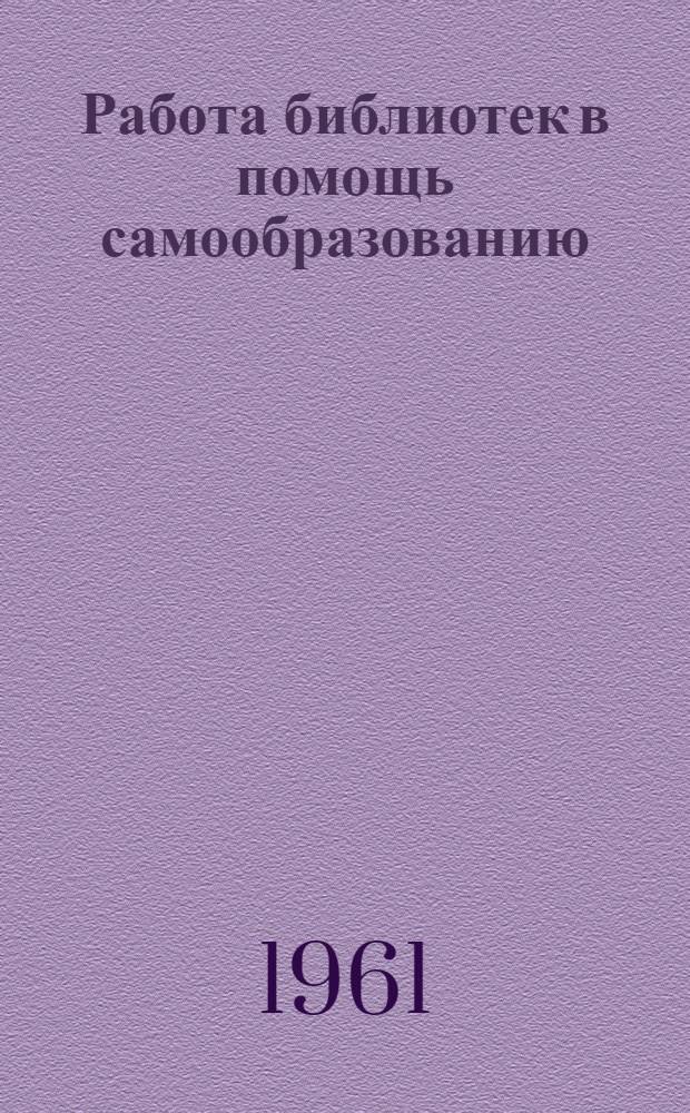 Работа библиотек в помощь самообразованию : (Метод. материалы)