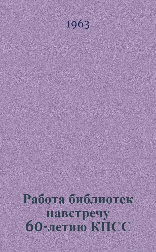 Работа библиотек навстречу 60-летию КПСС : Инструктивно-метод. письмо