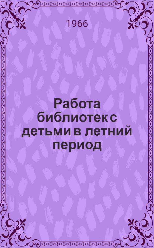 Работа библиотек с детьми в летний период : (Метод. материалы)