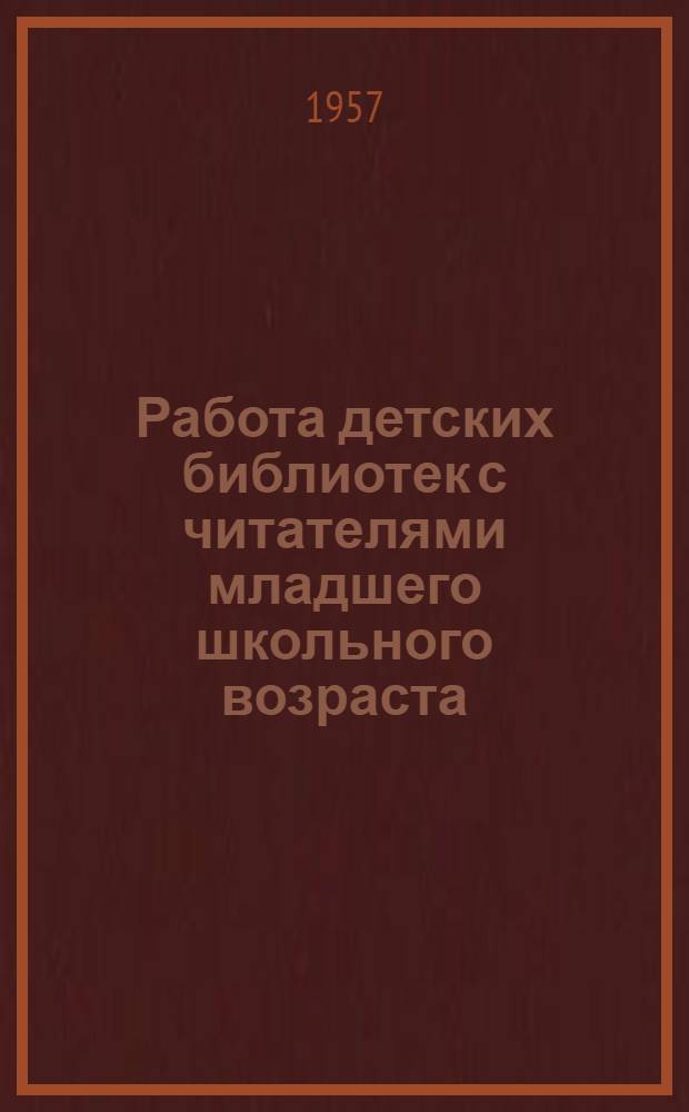 Работа детских библиотек с читателями младшего школьного возраста : (Из опыта детских б-к Украины)