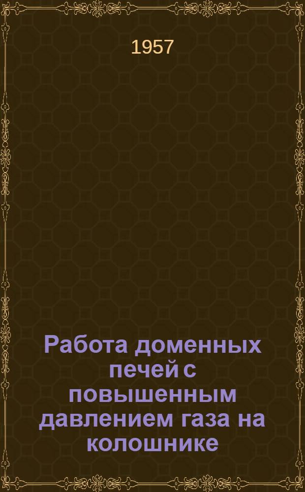 Работа доменных печей с повышенным давлением газа на колошнике