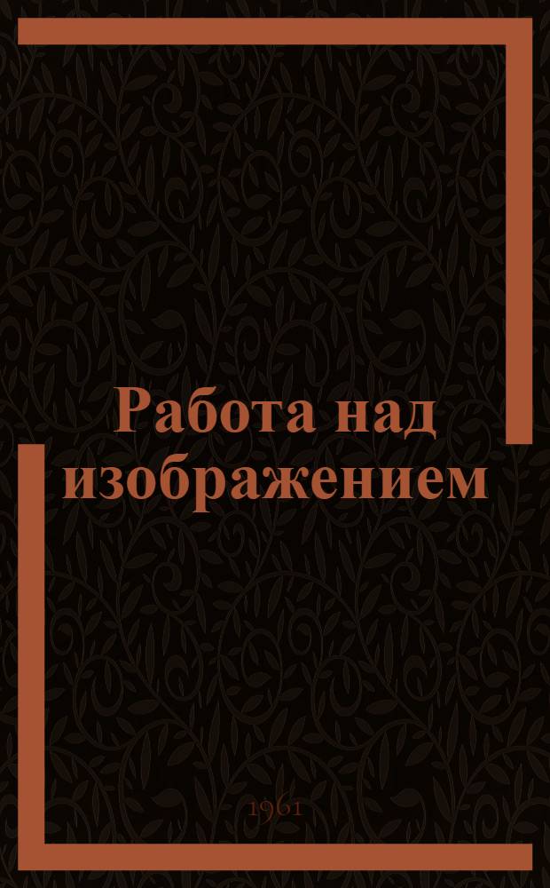 Работа над изображением
