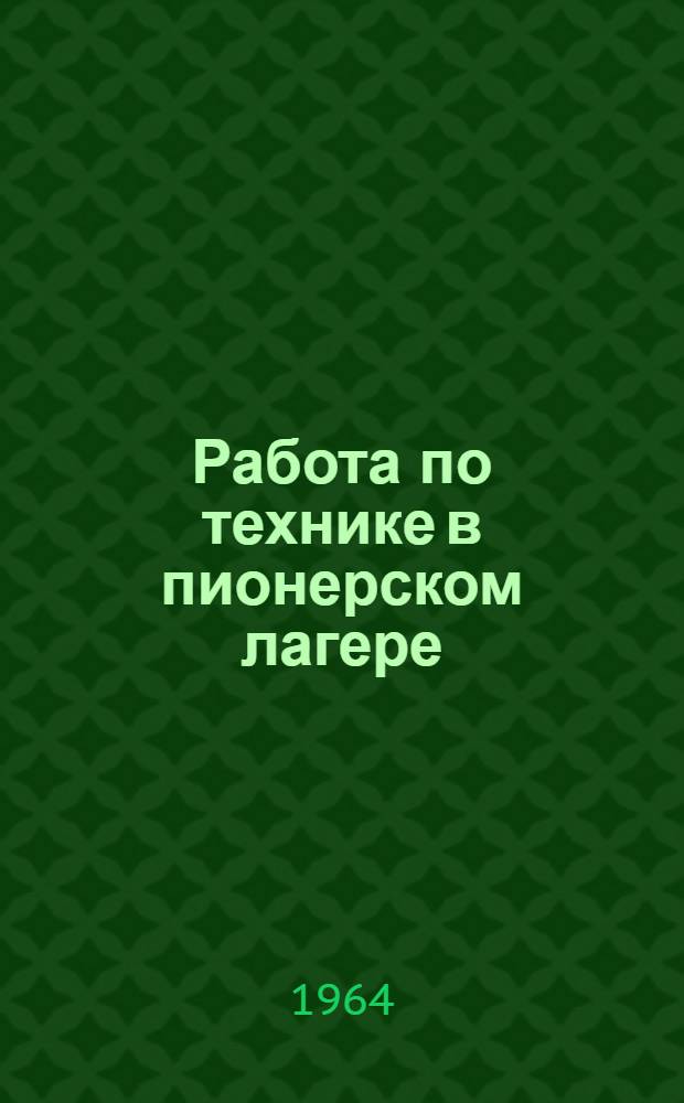 Работа по технике в пионерском лагере : (Метод. пособие)