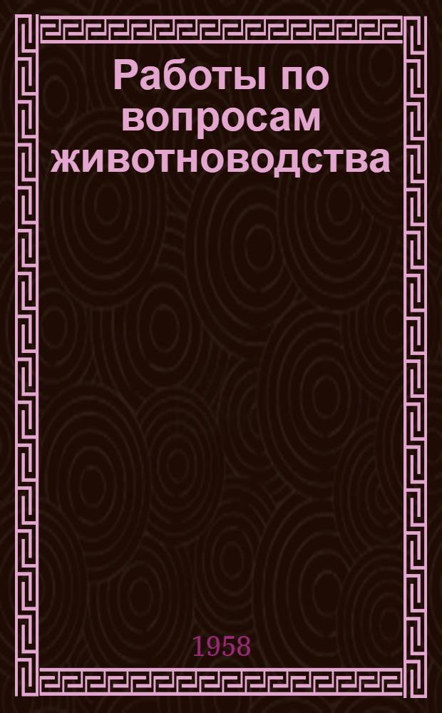 Работы по вопросам животноводства