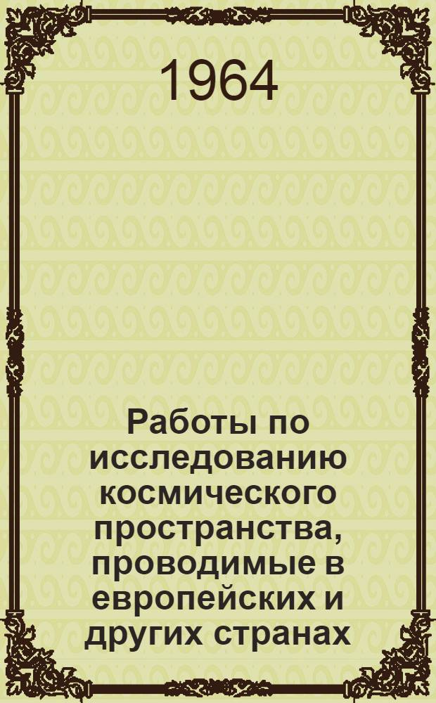 Работы по исследованию космического пространства, проводимые в европейских и других странах : (По материалам иностр. печати)