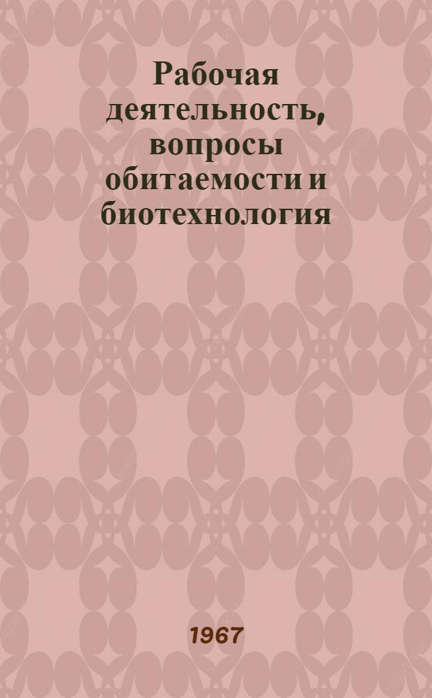 Рабочая деятельность, вопросы обитаемости и биотехнология : Сборник статей