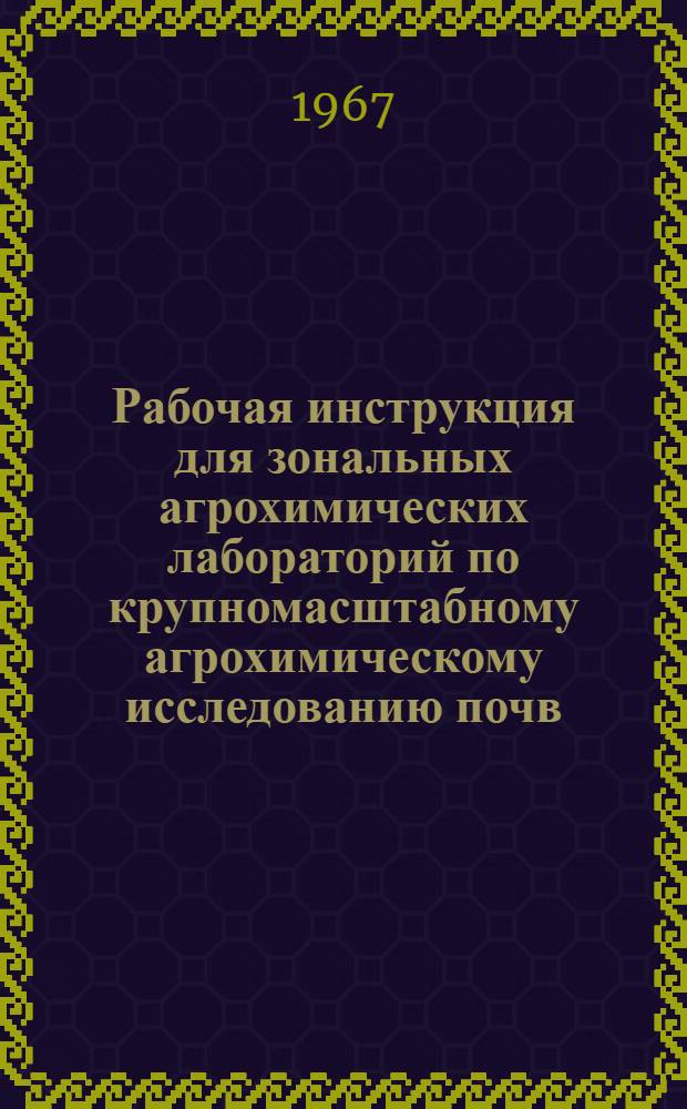 Рабочая инструкция для зональных агрохимических лабораторий по крупномасштабному агрохимическому исследованию почв, проведению полевых опытов с удобрениями и составлению рекомендаций по применению удобрений в колхозах и совхозах Северо-Западной зоны РСФСР