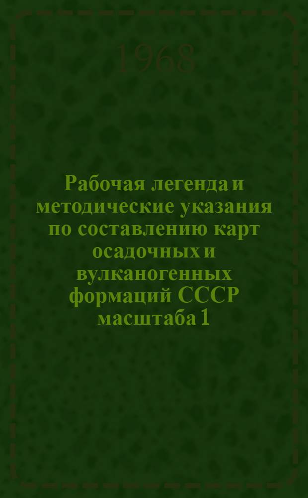 Рабочая легенда и методические указания по составлению карт осадочных и вулканогенных формаций СССР масштаба 1 : 2500000