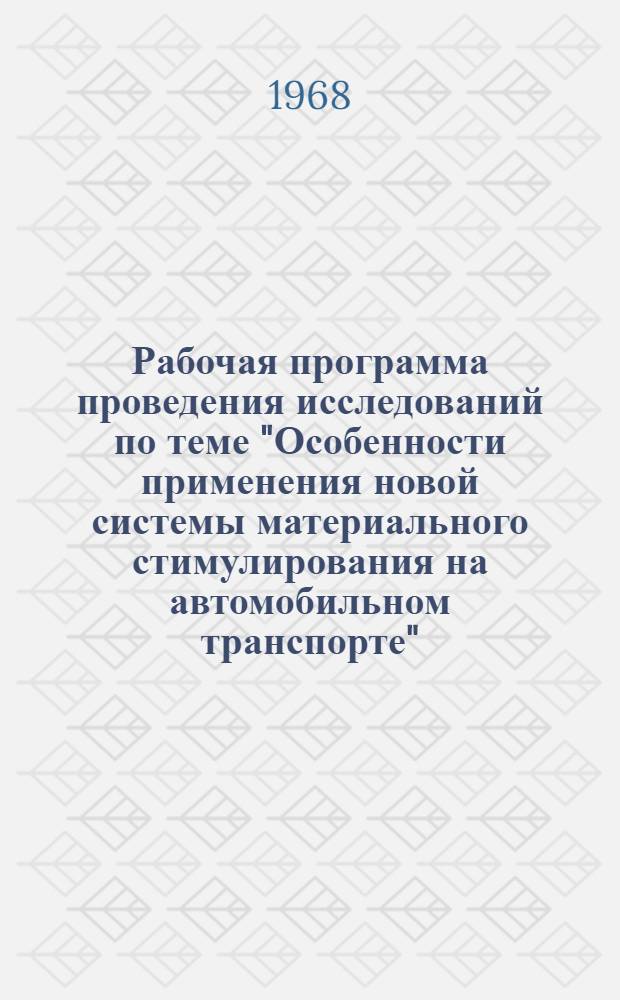 Рабочая программа проведения исследований по теме "Особенности применения новой системы материального стимулирования на автомобильном транспорте"