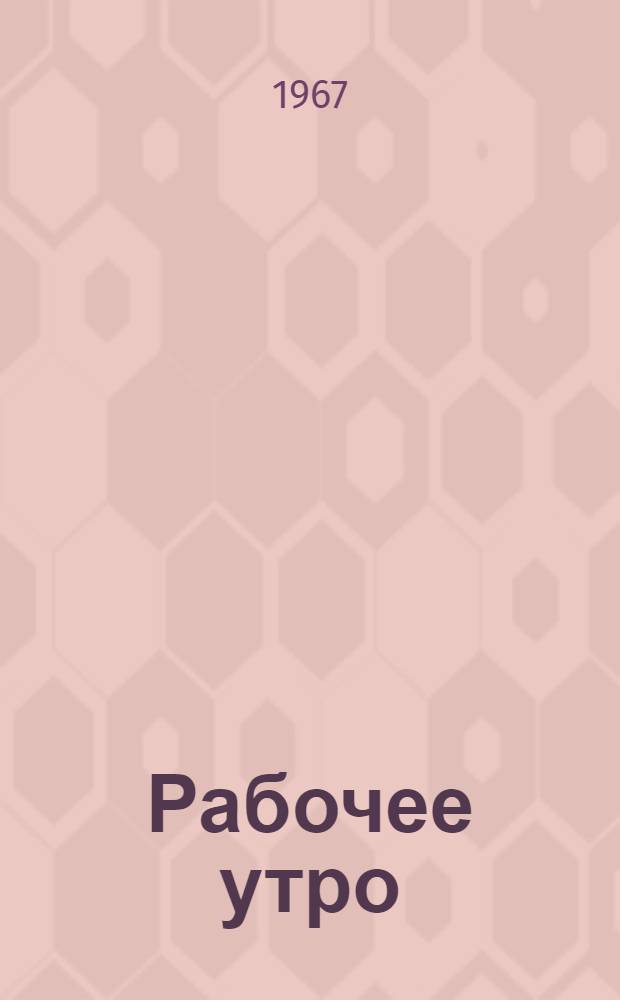 Рабочее утро : Стихи