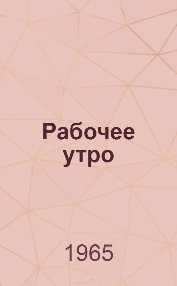 Рабочее утро : Стихи поэтов Мордовии о рабочем классе : Переводы