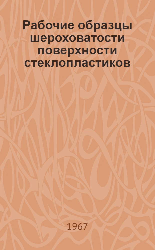 Рабочие образцы шероховатости поверхности стеклопластиков