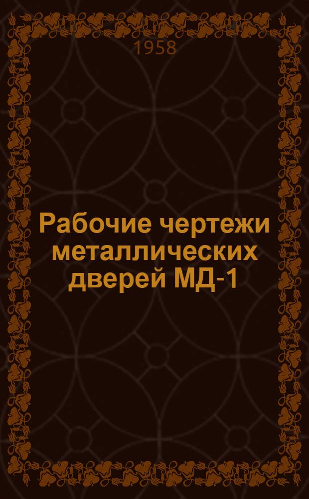 Рабочие чертежи металлических дверей МД-1
