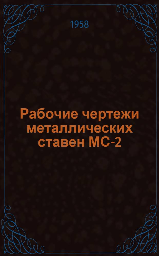 Рабочие чертежи металлических ставен МС-2