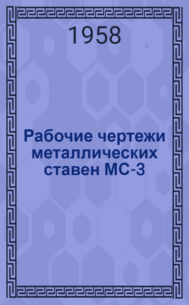 Рабочие чертежи металлических ставен МС-3
