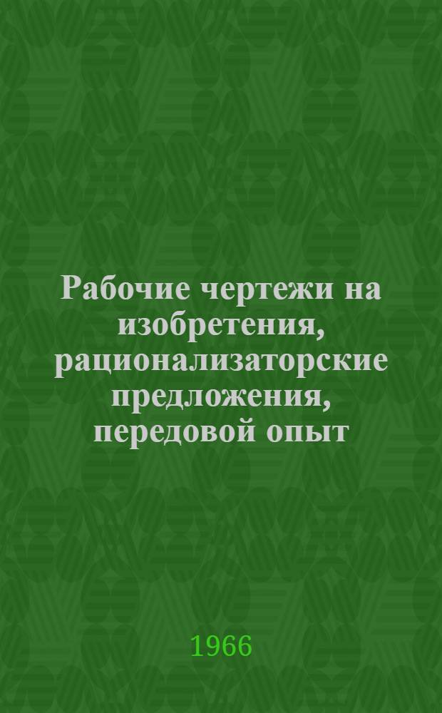 Рабочие чертежи на изобретения, рационализаторские предложения, передовой опыт : Проспект