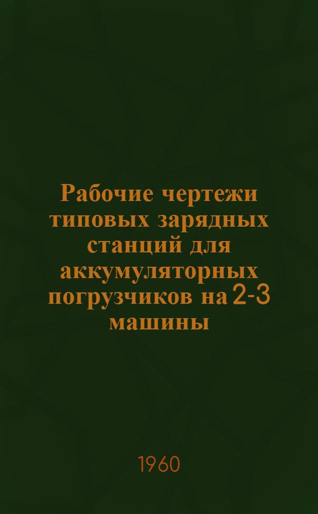 Рабочие чертежи типовых зарядных станций для аккумуляторных погрузчиков на 2-3 машины