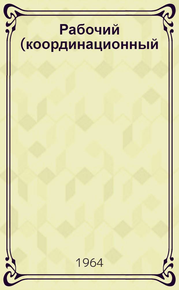 Рабочий (координационный) план на 1964-1965 гг. : По теме-заданию: Создание новой и усовершенствование существующей техники и технологии добычи полезных ископаемых открытым способом, обеспечивающих рост производительности труда к 1970 году в 2-3 раза и к 1980 году в 4-5 раз : (В соответствии с постановлением Совета Министров СССР № 1210 от 7/XII 1963 г.)