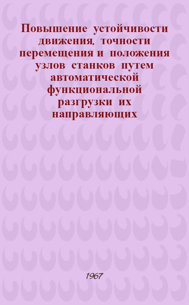 Повышение устойчивости движения, точности перемещения и положения узлов станков путем автоматической функциональной разгрузки их направляющих : Автореферат дис. на соискание учен. степени канд. техн. наук