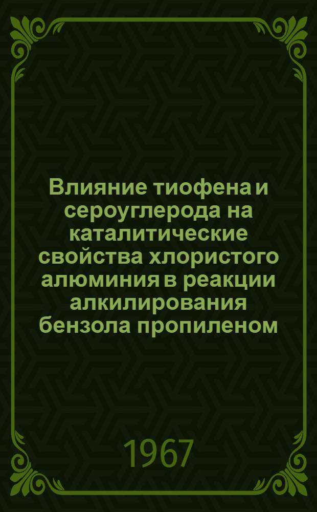 Влияние тиофена и сероуглерода на каталитические свойства хлористого алюминия в реакции алкилирования бензола пропиленом : Автореферат дис. на соискание учен. степени канд. техн. наук
