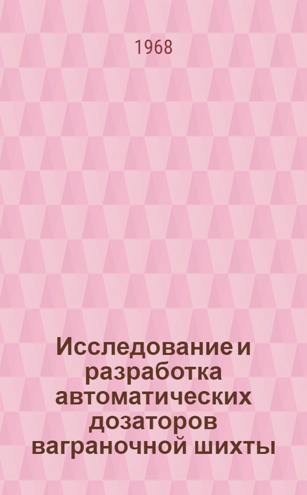 Исследование и разработка автоматических дозаторов ваграночной шихты : Автореферат дис. на соискание учен. степени канд. техн. наук : (198)