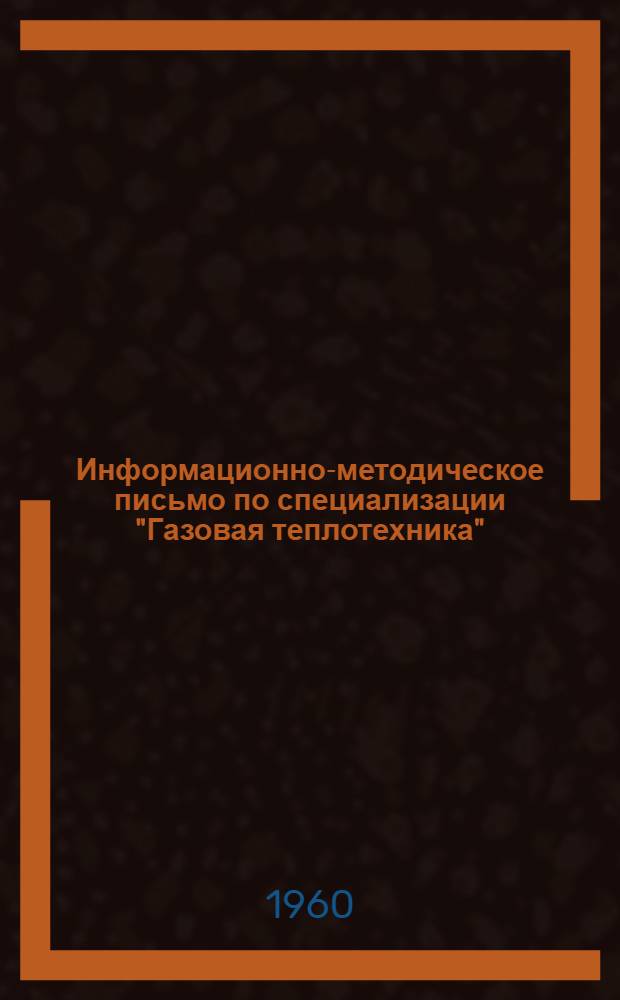 Информационно-методическое письмо по специализации "Газовая теплотехника"