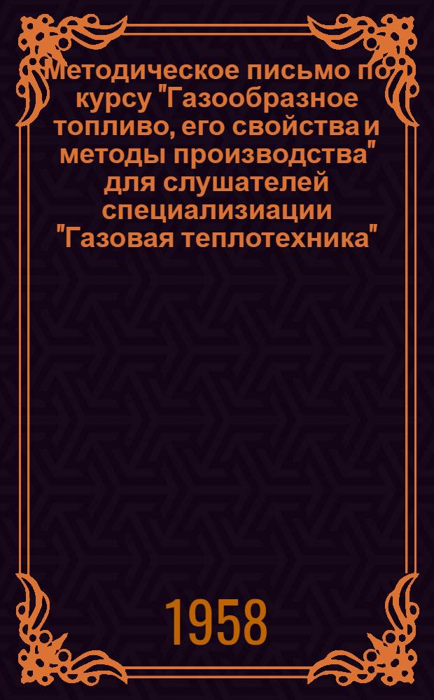 Методическое письмо по курсу "Газообразное топливо, его свойства и методы производства" для слушателей специализиации "Газовая теплотехника"