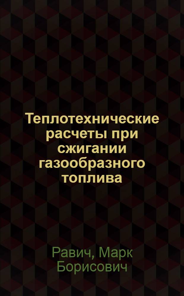 Теплотехнические расчеты при сжигании газообразного топлива : Лекция