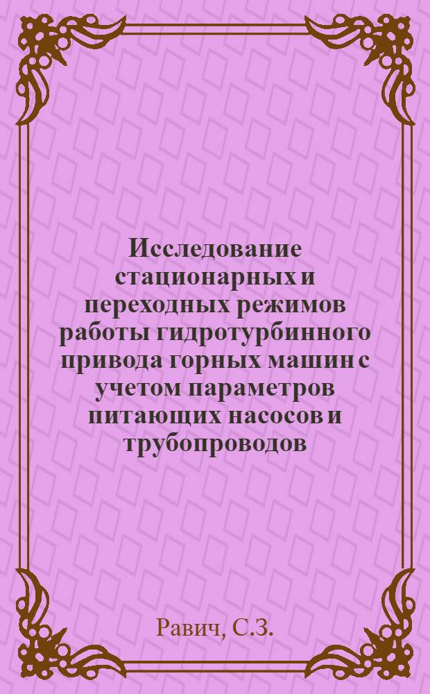 Исследование стационарных и переходных режимов работы гидротурбинного привода горных машин с учетом параметров питающих насосов и трубопроводов : Автореферат дис. на соискание учен. степени канд. техн. наук : (73)