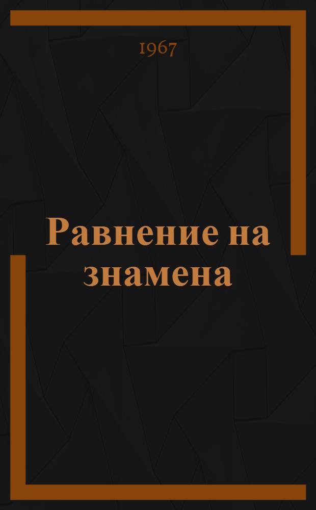 Равнение на знамена : Опыт работы пион. дружины 7 сред. школы г. Минска