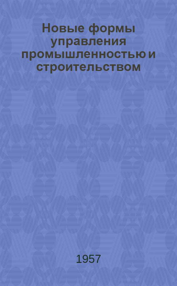 Новые формы управления промышленностью и строительством : (По итогам VII сессии Верховного Совета Союза ССР)