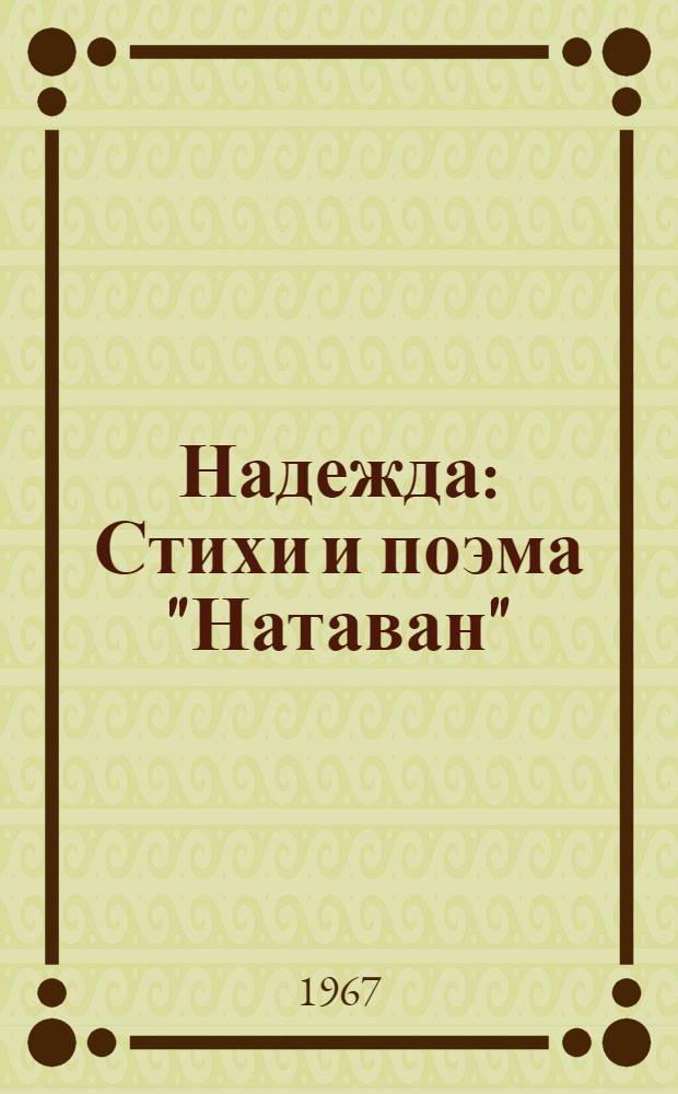 Надежда : Стихи и поэма "Натаван" : Авториз. пер. с азерб
