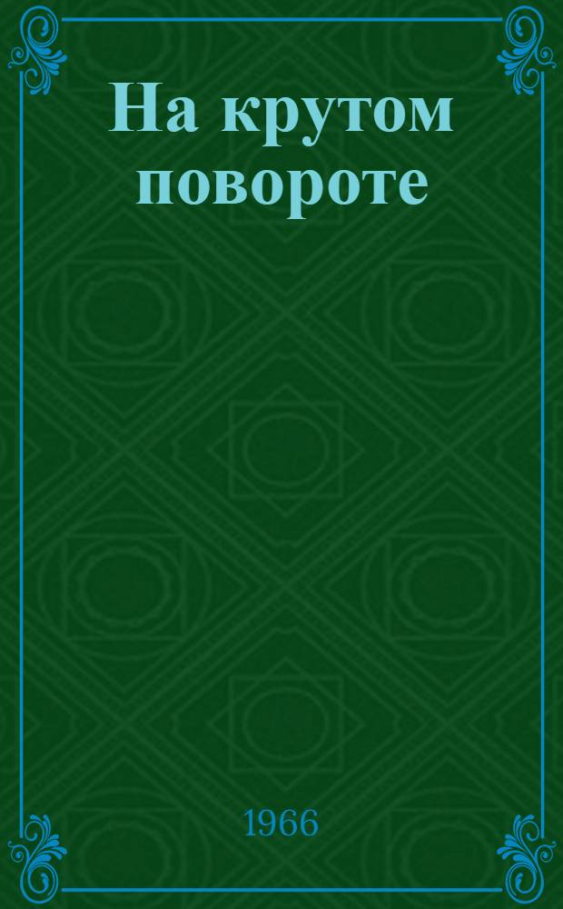 На крутом повороте : Рассказы