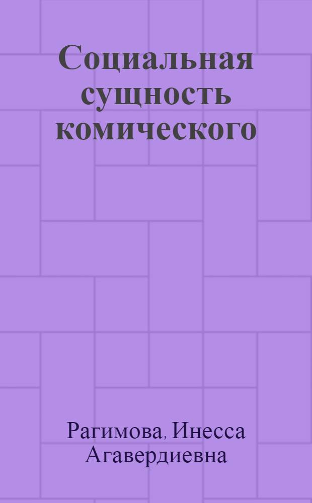 Социальная сущность комического : (На материале творчества Дж. Мамедкулизаде) : Автореферат дис. на соискание учен. степени канд. филос. наук