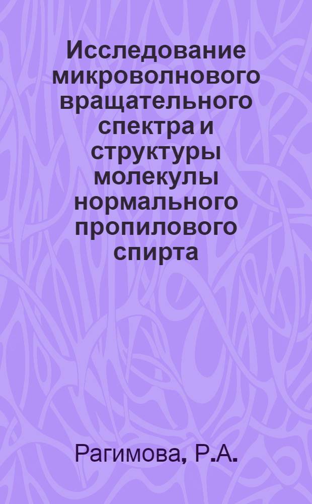 Исследование микроволнового вращательного спектра и структуры молекулы нормального пропилового спирта : Автореферат дис. на соискание учен. степени канд. физ.-мат. наук