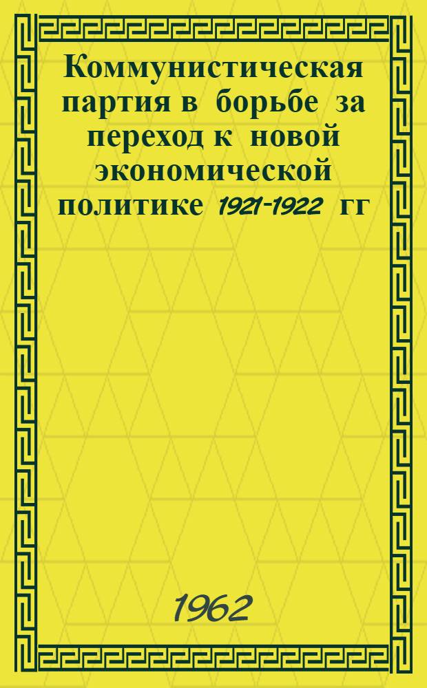Коммунистическая партия в борьбе за переход к новой экономической политике 1921-1922 гг. : (На материалах ДАССР) : Автореферат дис. на соискание учен. степени кандидата ист. наук