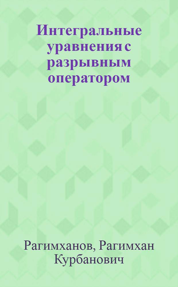 Интегральные уравнения с разрывным оператором : Автореферат дис. на соискание учен. степени канд. физ.-мат. наук