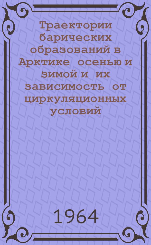 Траектории барических образований в Арктике осенью и зимой и их зависимость от циркуляционных условий : Автореферат дис. на соискание учен. степени кандидата геогр. наук