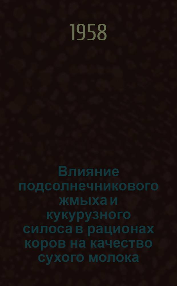Влияние подсолнечникового жмыха и кукурузного силоса в рационах коров на качество сухого молока : Автореферат дис. на соискание учен. степени кандидата с.-х. наук