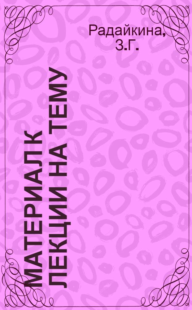 Материал к лекции на тему: "Виноградарство и садоводство Молдавии в новой семилетке"