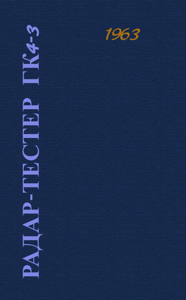 Радар-тестер ГК4-3 (РТ-10) : Техн. описание и инструкция по эксплуатации