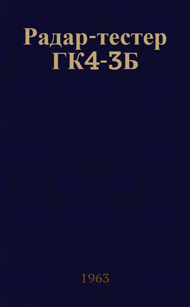 Радар-тестер ГК4-3Б (РТ-10Б) : Техн. описание и инструкция по эксплуатации