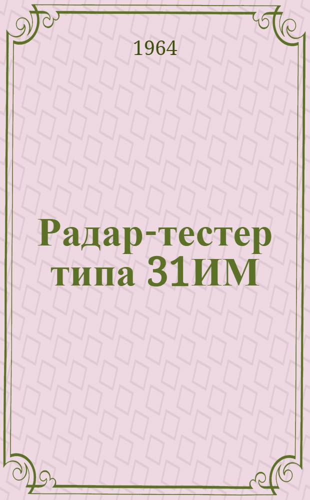 Радар-тестер типа 31ИМ : Принцип работы и правила пользования