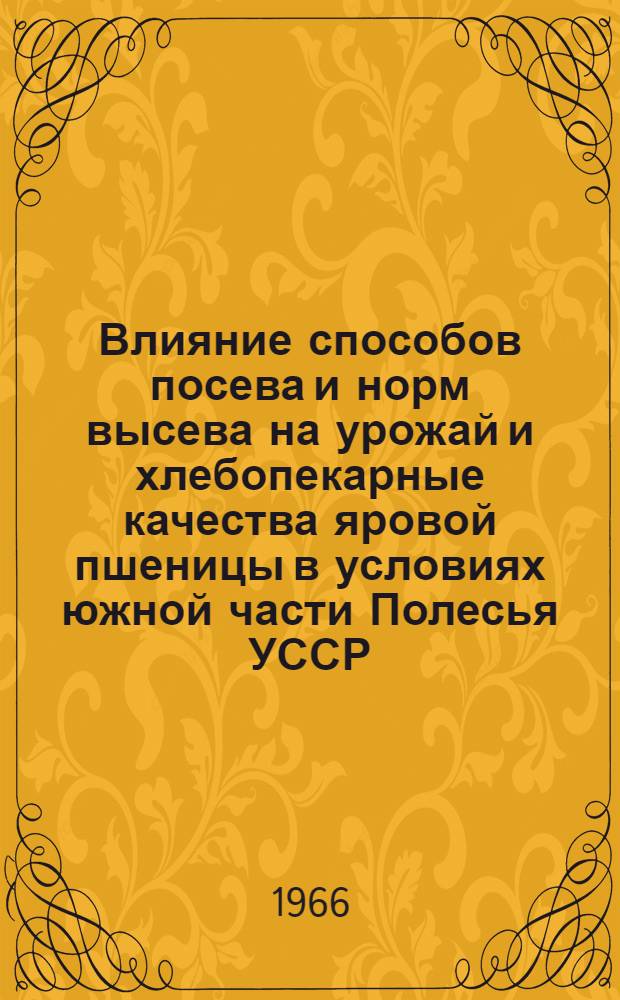 Влияние способов посева и норм высева на урожай и хлебопекарные качества яровой пшеницы в условиях южной части Полесья УССР : Автореферат дис. на соискание учен. степени канд. с.-х. наук